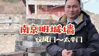 这一段南京明城墙真的太宝藏了，人少景美还免费，你知道吗？旅行推荐官 旅行大玩家 文化旅游 南京去哪玩 南京张真好