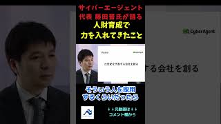 サイバーエージェント代表  藤田晋氏が語る、人財育成で力を入れてきたこと｜船井総研  #shorts  #サイバーエージェント