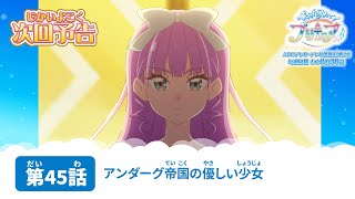 ひろがるスカイ！プリキュア　第45話 予告「アンダーグ帝国の優しい少女」