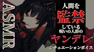 【ヤンデレASMR】監禁から逃げようとしたら甘々ヤンデレお姉さんが豹変した【シチュエーションボイス】