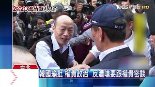 韓國瑜批「權貴政治」　反遭嗆要跟權貴密談