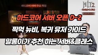 [히트2] 하드코어 서버로 처음 찍먹하시는 뉴비, 복귀 유저를 위한 가이드 영상