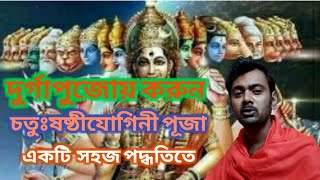 #অষ্টমী#যোগিনিপূজা#সহজ#পদ্ধতি  সহজে মুখস্ত করুন চতুঃষষ্ঠীযোগিনী পূজা।।