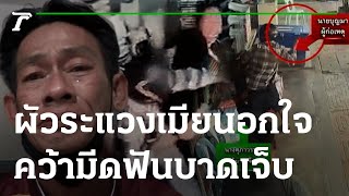 ผัวระแวงเมียนอกใจ คว้ามีดฟันบาดเจ็บ | 06-01-66 | ข่าวเที่ยงไทยรัฐ