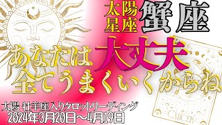 太陽星座 蟹座さん💖〈太陽が「人とのご縁」を受け取る！うまくいくから人と積極的に交流してみて〉太陽牡羊座入り期間 2024年3月20日～4月19日 タロットリーディング　かに座