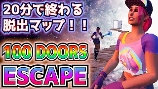 【面白クリエマップ紹介】ストレスなくサクサク遊べる脱出マップ「100 DOORS ESCAPE」完全攻略！！【フォートナイト/Fortnite】