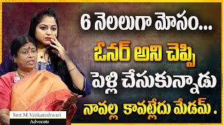 ఓనర్ అని చెప్పి పెళ్లి చేసుకున్నాడు మేడం కానీ.. | Legal Advice New Episode | Advocate Venkateswari