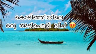 ഇവടെ ഇങ്ങനെ ഒരു സ്ഥലമോ 🤔 കൊടിഞ്ഞി, കെട്ടിങ്ങൾ ‘ന്യൂ കട്ട് #vlog #funnyvlog #funny #friendship