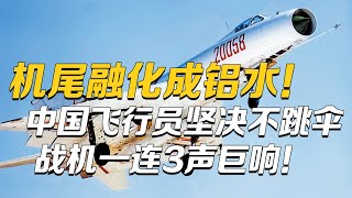 每个试飞员都是一部惊险小说！现实版“长空之王”首度解密歼-8试飞内幕：战机一连3声巨响！机尾融化成了铝水！歼-8研发细节独家披露！| 军迷天下