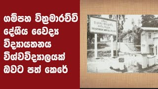 ගම්පහ වික්‍රමාරච්චි දේශීය වෛද්‍ය විද්‍යායතනය විශ්වවිද්‍යාලයක් බවට පත් කෙරේ