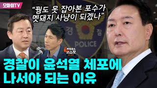 [박정호의 핫스팟] 경찰이 윤석열 체포에 나서야 되는 이유…김용남 “꿩도 못 잡아본 포수가 멧돼지 사냥이 되겠나”