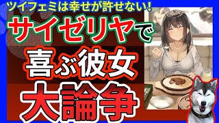 【サイゼリヤ】ツイフェミさんが嗅ぎつけて大論争に発展！お胸に嫉妬、幸せに嫉妬、実写で再現、特殊枠に、三浦よし先生、綾野辻子、勝部元気などが参戦！いろんなパターン分けしてみた件 サイゼで喜ぶ彼女