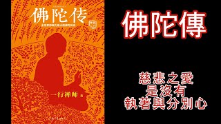 廣東話有聲書【佛陀傳】42 慈悲之愛，是沒有執著與分別心