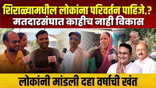 शिराळ्यामधील लोकांना परिवर्तन पाहिजे.?  #kknews #shirala