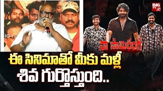 Nagarjuna | Naa Saamiranga | ఈ సినిమాతో మీకు మళ్లీ శివ గుర్తొస్తుంది..| BIGTV Entertainment.