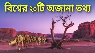 পৃথিবীর মধ্যে সবচেয়ে অজানা 20 টি তথ্য | 20 most unknown facts about the world.