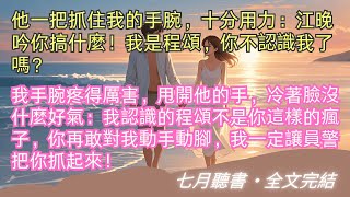 完結小說【真心瞬息萬變】被心愛之人背叛，走投無路之時，程頌才明白，只有我是真的愛他，願意為他付出所有。重生一次，他沖到我面前。#江晚吟 #程頌 #一口氣看完 #完整版 #小說 #故事 #爽文 #完結