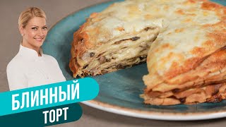 БЛИННЫЙ ТОРТ С ГРИБАМИ И СЫРОМ / Татьяна Литвинова