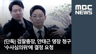 [단독] 검찰총장, 안태근 영장 청구 '수사심의위'에 결정 요청 [뉴스데스크]