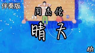 （伴奏版）晴天 - 周杰伦 《歌词拼音》【还有多久我才能在你身边】