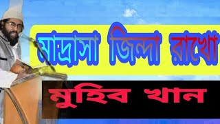 এবার মাদ্রাসা জিন্দা রাখো। জাগ্রত কবি মুহিব খান।  এলবাম সীমান্ত খুলে দাও