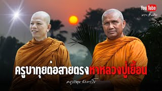 Live สนทนาธรรมกับครูบาทุย 19/2/68