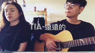 Tia Ray 袁婭維  - 遠遠的 [ Cover By Flavor ]