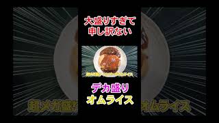 秋葉原でデカ盛りオムライス完食に挑戦！＃Shorts