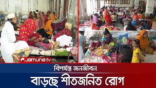 শীতের সঙ্গে পাল্লা দিয়ে বাড়ছে রোগ! স্থবির জনজীবন | Winter Disease | Jamuna TV