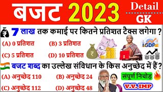 बजट 2023-24 GK | Budget 2023-24 Current Affairs important Questions | Current Affairs 2023 in hindi