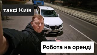 Таксі Київ / Заробіток  на арендованому авто в Uklon/Bolt