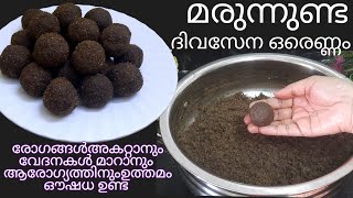 മരുന്നുണ്ട/ഔഷധഉണ്ട//Karkkidaka Marunnu Unda/Special Traditional Kerala Ayurvedic Medicine Laddu