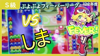 【S級】りゅうき vs しま｜ぷよぷよフィーバーリーグ`22