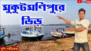 বাঁকুড়ার রানী মুকুটমণিপুর || Mukutmanipur ||Kangsabati River||Best Picnic Spot Bankura||মুকুটমণিপুর