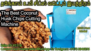 தேங்காய் மட்டை சில்லுகள் வெட்டும் இயந்திரம் | தென்னை மட்டையில் இருந்து chips செய்வது எப்படி