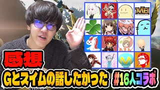 【2021/08/22】16人コラボの感想を語るよしなま