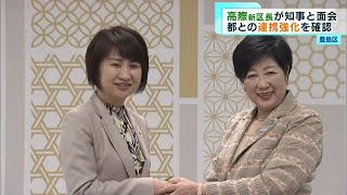 豊島区・高際新区長が知事と面会