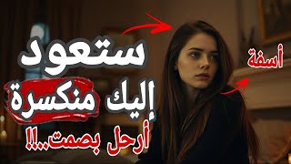 ارحل بصمت... ودعها تعود منكسورة، تندم، وتتوسل... دون أن تطلب منها شيئًا