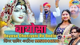 बायोसा धनियानीयो रो बड़लो भजन || साबिर अरटिया | Bayasa Dhaniyani Ro Badlo | बायोसा माजीसा रा भजन