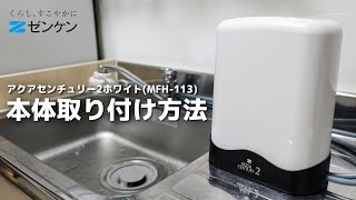 【簡単】アクアセンチュリー2 ホワイト(MFH-113)　本体取り付け方法