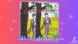 ပအိုဝ်းပို-ခွန်လှမောင်လော