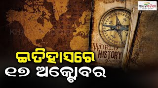 ଇତିହାସରେ ୧୭ ଅକ୍ଟୋବର | October 17th in History | Khabar Odisha