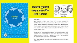 ষষ্ঠ শ্রেণির বাংলা ১ম অধ্যায় পৃষ্ঠা ৬ সততার পুরস্কার সৃজনশীল প্রশ্ন || Class 6 Bangla