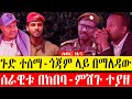 ጉድ ተሰማ-ጎጃም ላይ በማለዳው/ሰራዊቱ በከበባ-ምሽጉ ተያዘ-መተማ ሚሊሻው ተ.መ.ታ- Amhara/fano ህዳር 26/2017