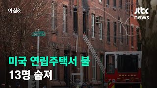 미 필라델피아 연립주택서 불…어린이 7명 등 13명 참변 / JTBC 아침\u0026