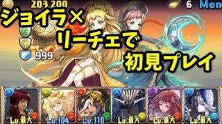 【パズドラ】ソール＆マーニ降臨 壊滅級 パズル下手男がジョイラ×リーチェで初見プレイ