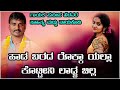 ಹಾಡ ಬರದ ರೊಕ್ಕಾ ಯಲ್ಲ ಕೋಟಿನಿ ಲಾಜಿನ್ ಬಿಲ Sudeep helavar janapada song