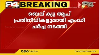 നാളെ മദ്യവിൽപ്പന പുനരാരംഭിക്കാൻ സാധ്യത കുറവ്