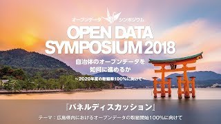 【オープンデータシンポジウム2018】パネルディスカッション