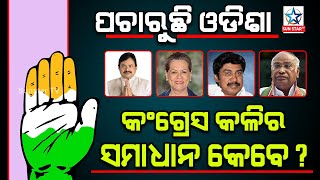 ଥମିବାର ନାଁ ନେଉନି ରାଜ୍ୟ କଂଗ୍ରେସର ଭିତିରି କନ୍ଦଳ, ଆଉ କେବେ ସମାଧାନ ?